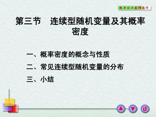 连续型随机变量及其概率密度