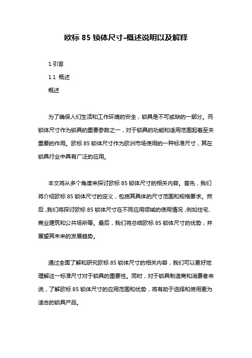 欧标85锁体尺寸-概述说明以及解释