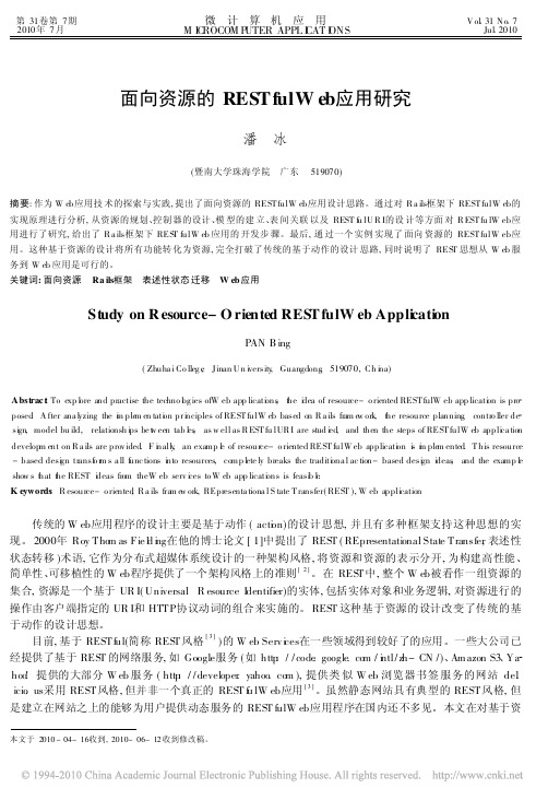 面向资源的RESTfulWeb应用研究