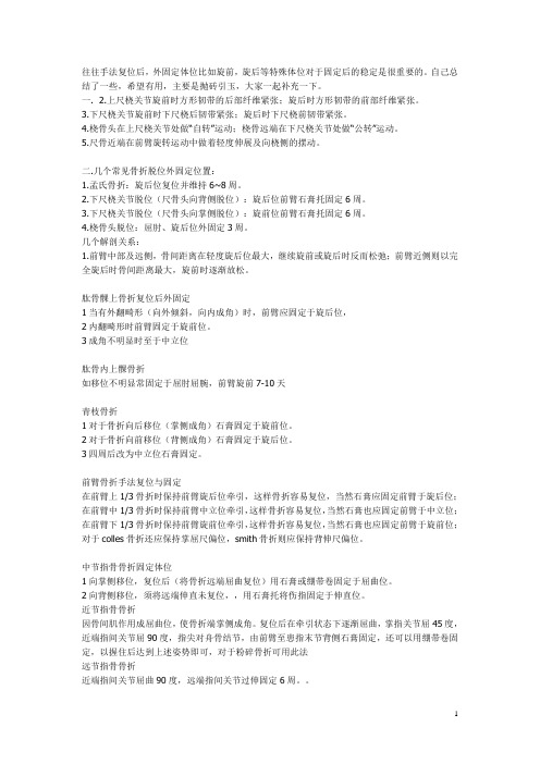 骨折复位固定体位