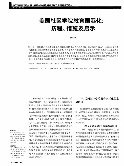 美国社区学院教育国际化：历程、措施及启示
