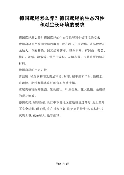 德国鸢尾怎么养？德国鸢尾的生态习性和对生长环境的要求