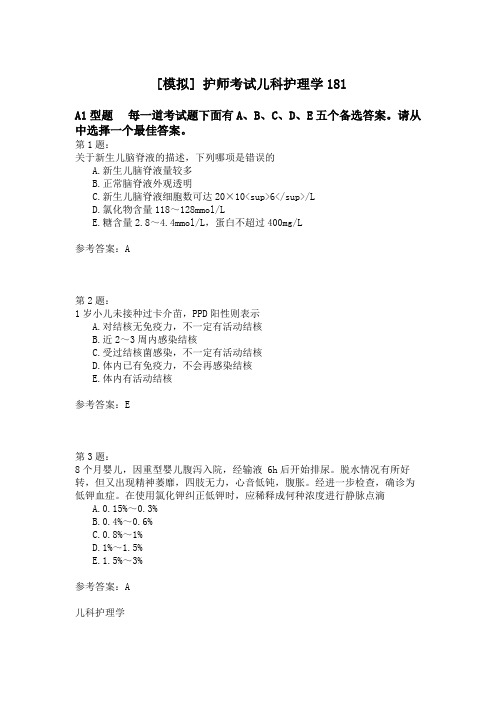 护师考试儿科护理学181
