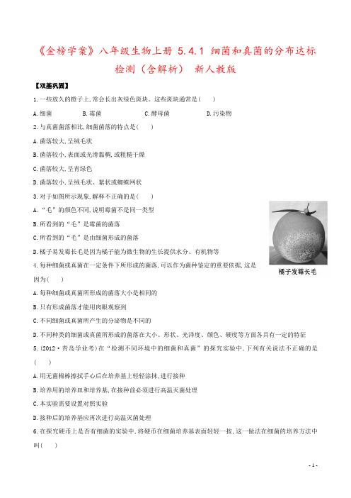 《金榜学案》八年级生物上册 5.4.1 细菌和真菌的分布达标检测(含解析) 新人教版