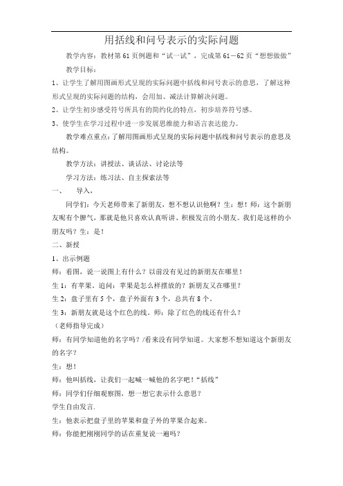 教案用括线表示实际问题