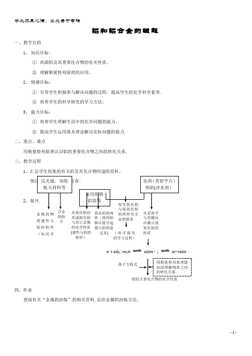 高中化学 第三册 第八章 走进精彩纷呈的金属世界 8.2 铝和铝合金的崛起教案 沪科版