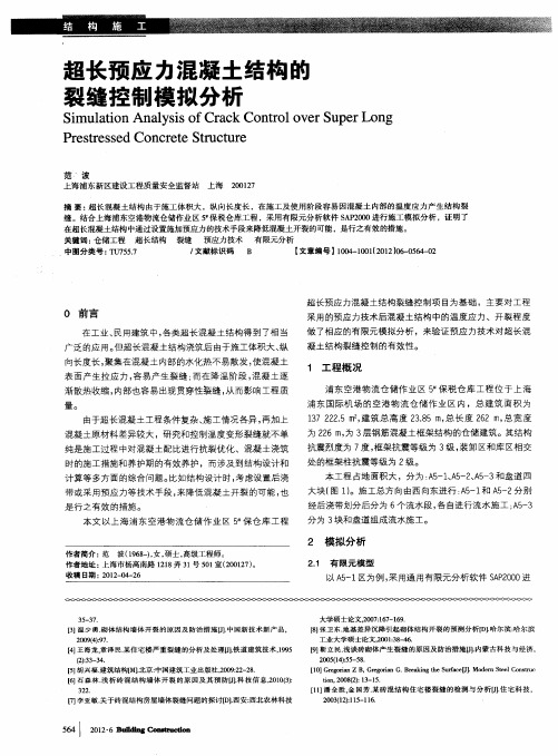 超长预应力混凝土结构的裂缝控制模拟分析