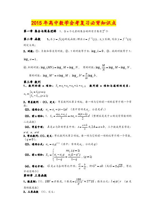 2015年高中数学会考复习必背知识点