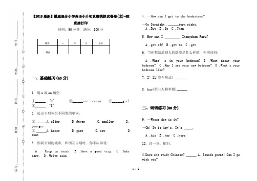 【2019最新】摸底混合小学英语小升初真题模拟试卷卷(①)-8K直接打印