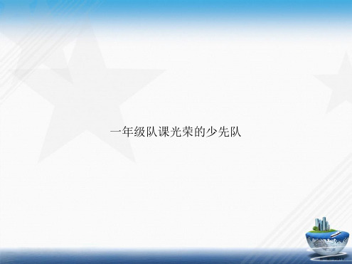 一年级队课光荣的少先队讲课文档