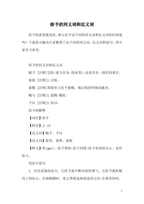 给予的同义词和近义词