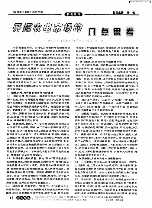 开拓农电市场的几点思考