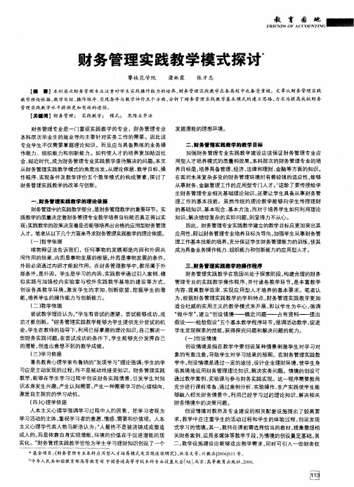 财务管理实践教学模式探讨