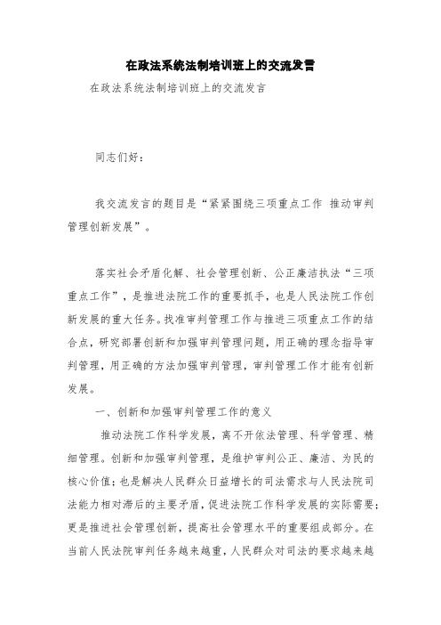 在政法系统法制培训班上的交流发言【精品范文】