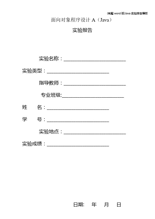 (完整word版)Java实验报告模板