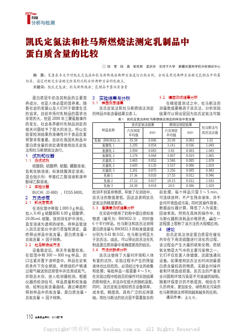 凯氏定氮法和杜马斯燃烧法测定乳制品中蛋白质含量的比较