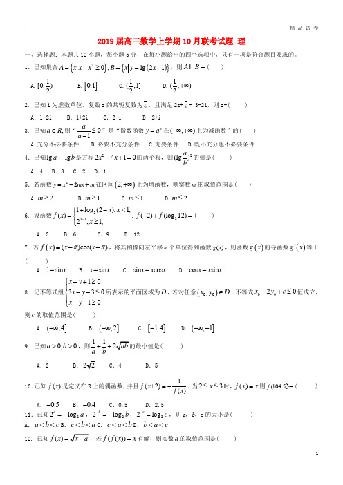 2019届高三数学上学期10月联考试题 理新人教版