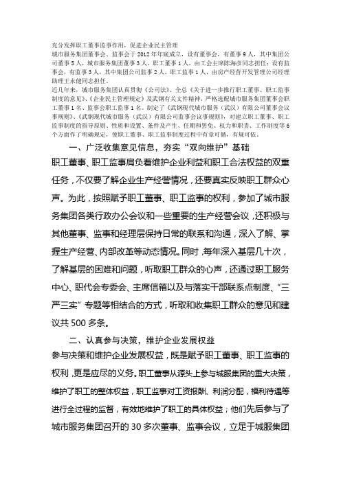 充分发挥职工董事监事作用