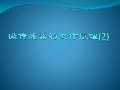 (完整版)MEMS微传感器的工作原理(2)