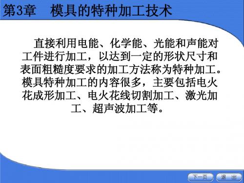 模具制造工艺第三章特种加工