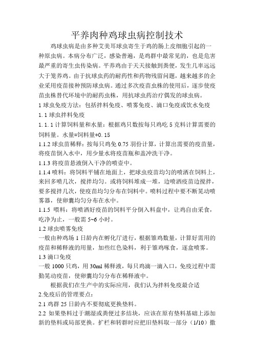 平养肉种鸡球虫控制技术
