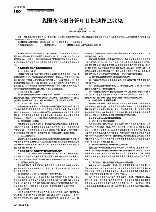 我国企业财务管理目标选择之我见