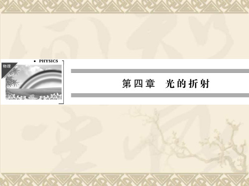 高中物理教科版选修3-4配套课件4.1 光的折射定律 课件(教科版选修3-4)