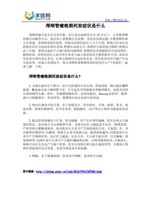 颅咽管瘤晚期死前症状是什么