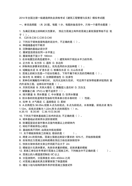 2014年度一建建筑实务模考