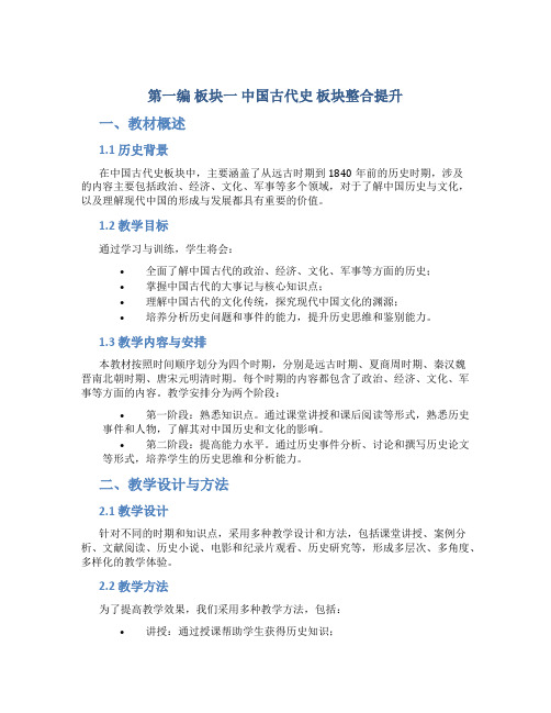 第一编 板块一 中国古代史 板块整合提升(教参word)-(word书稿)2023大二轮【导学教程】