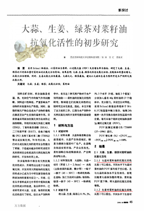 大蒜,生姜,绿茶,菜油,抗氧化