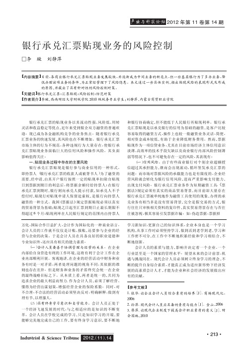银行承兑汇票贴现业务的风险控制