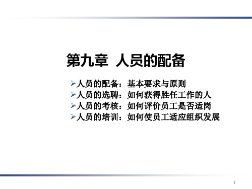 人员配备与人力资源规划PPT课件