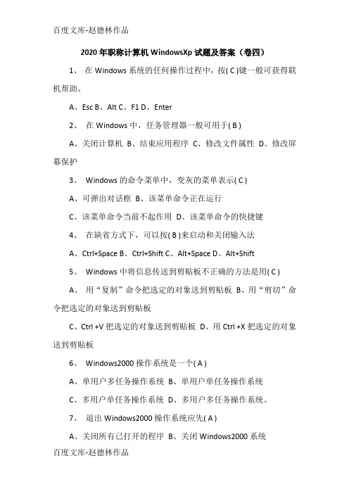 2020年职称计算机WindowsXp试题及答案(卷四)
