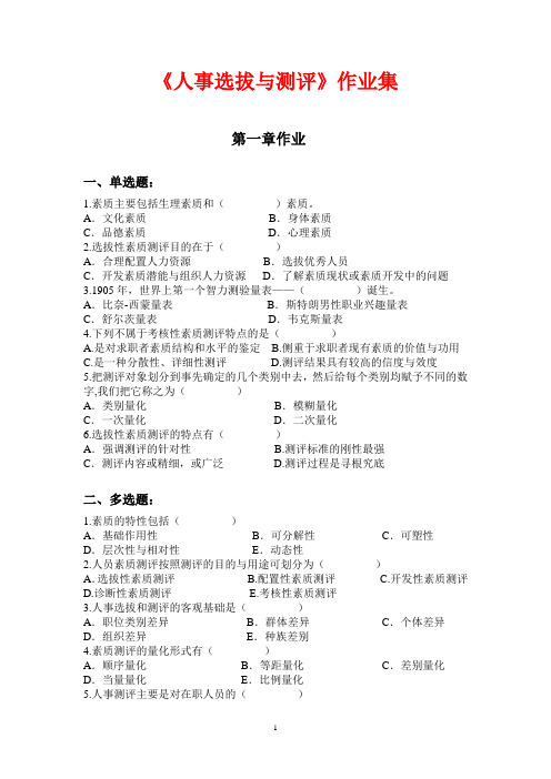 浙大远程人事选拔与测评习题集及答案