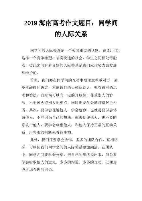 2022海南高考作文题目：同学间的人际关系