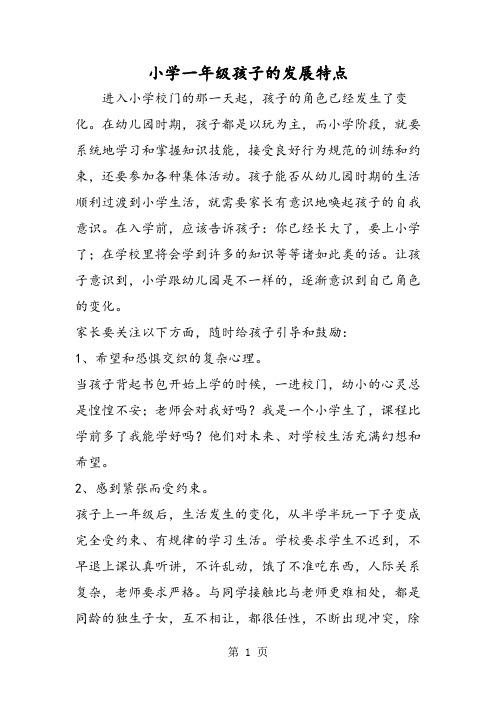 小学一年级孩子的发展特点
