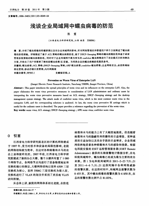 浅谈企业局域网中蠕虫病毒的防范