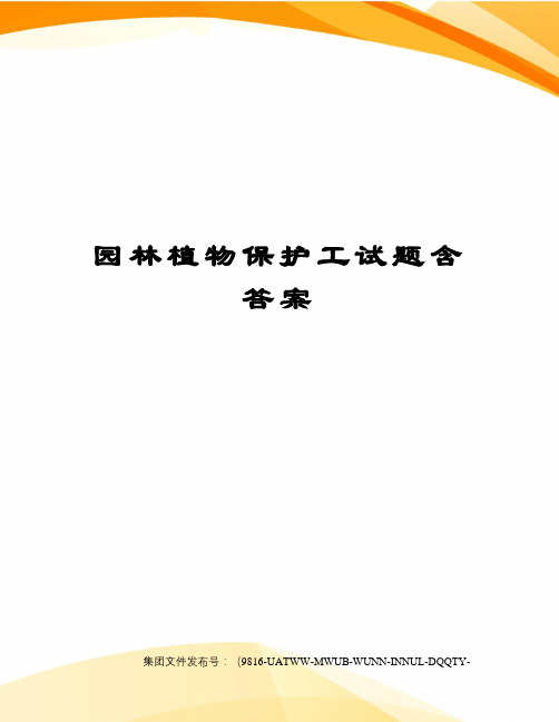 园林植物保护工试题含答案图文稿