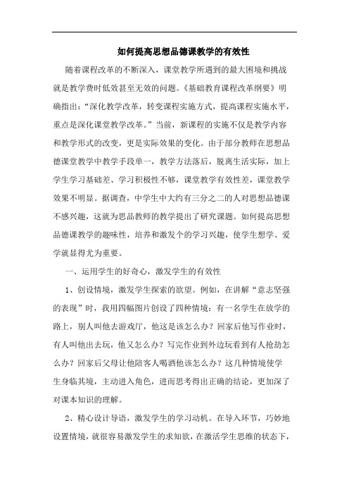 如何提高思想品德课教学的有效性