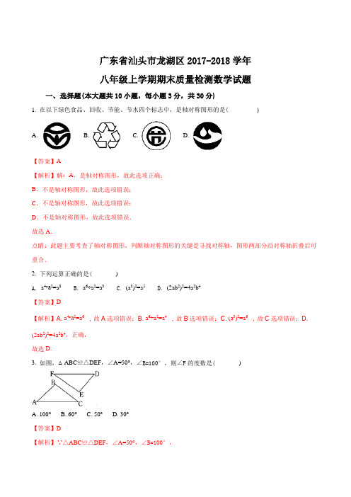 广东省汕头市龙湖区2017-2018学年八年级上学期期末质量检测数学试题(解析版)