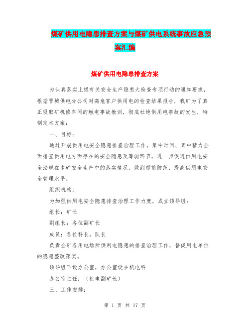 煤矿供用电隐患排查方案与煤矿供电系统事故应急预案汇编
