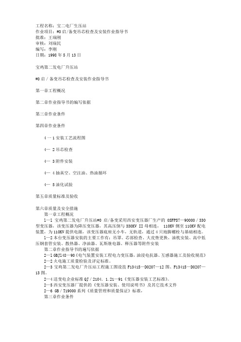 0#启备变吊芯检查及安装作业指导书
