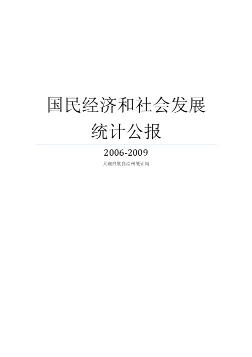国民经济和社会发展统计公报_大理白族自治州_