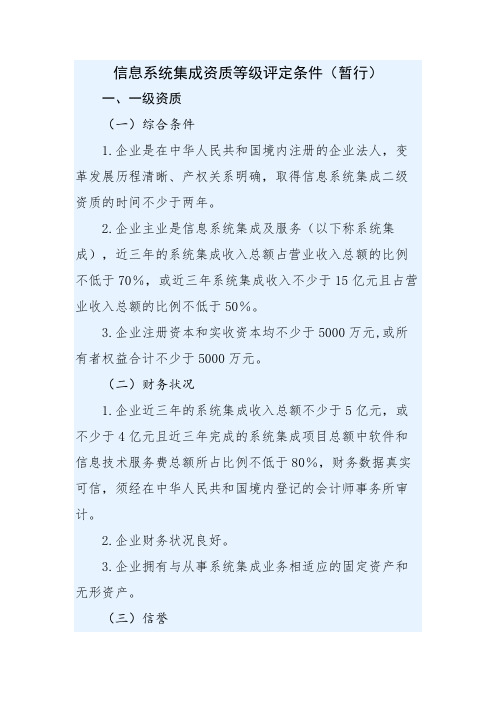 信息系统集成资质等级评定条件(暂行)(中电联字〔2015〕2号)