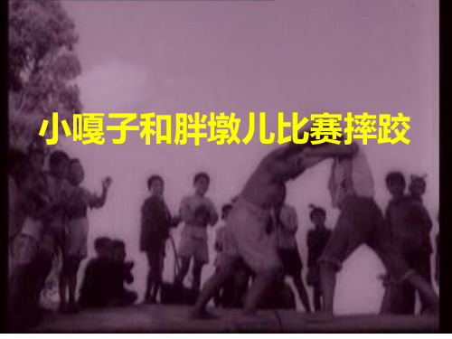 《小嘎子和胖墩比赛摔跤》PPT课件
