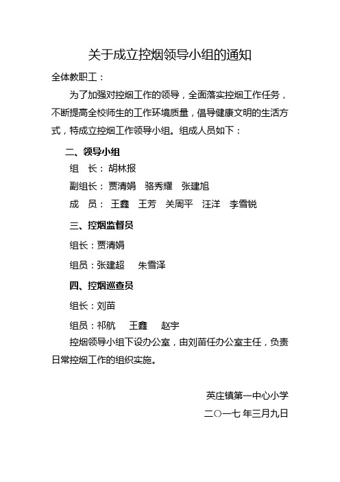 1 无烟单位领导小组