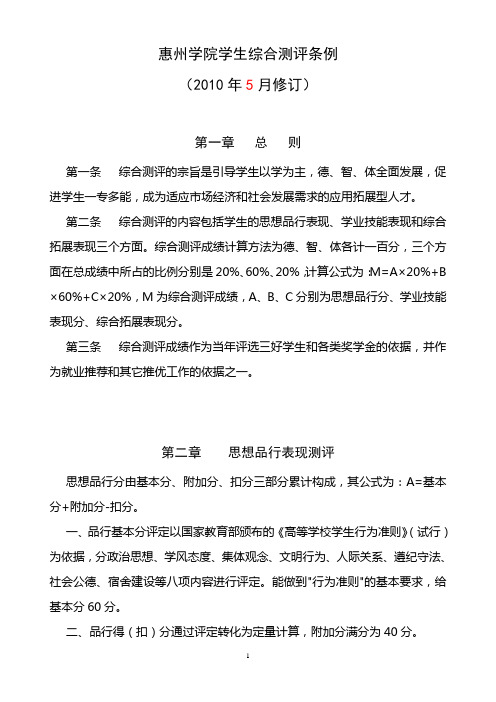 《惠州学院学生综合测评条例》文件及相关表格
