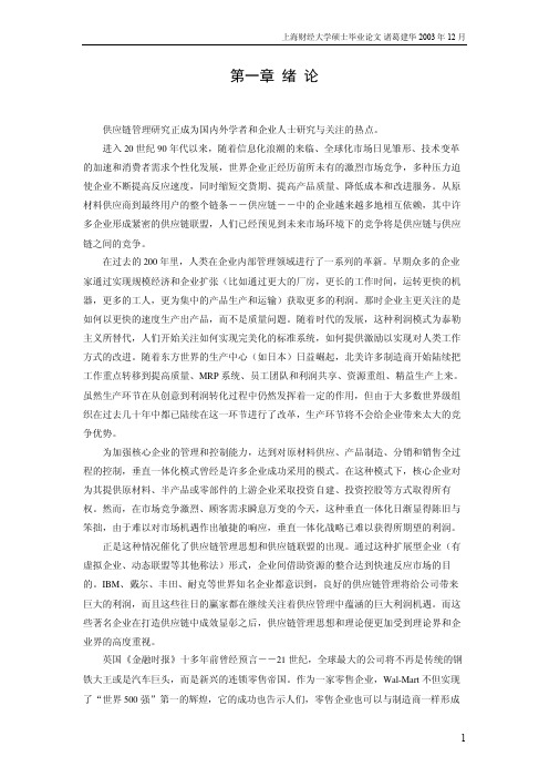 零售企业主导型供应链管理研究