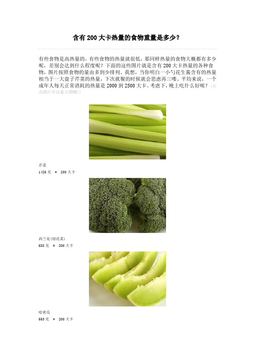 含有200大卡热量的食物重量是多少？